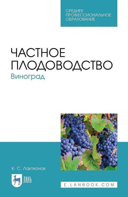 К. С. Лактионов — Частное плодоводство. Виноград. Учебное пособие для СПО