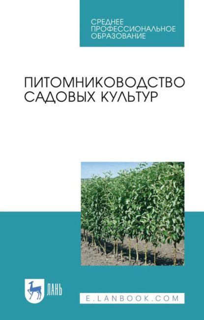 Коллектив авторов — Питомниководство садовых культур. Учебное пособие для СПО