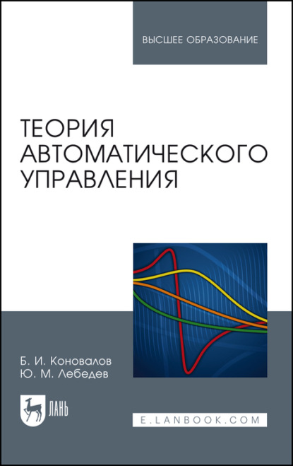 

Теория автоматического управления. Учебное пособие для вузов