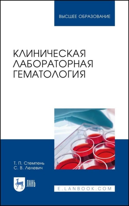 

Клиническая лабораторная гематология