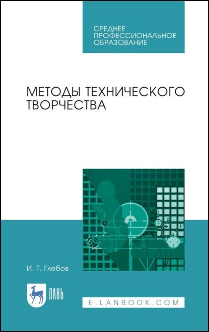 И. Т. Глебов — Методы технического творчества. Учебное пособие для СПО