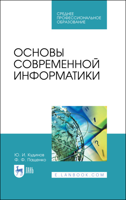 Ф. Ф. Пащенко — Основы современной информатики