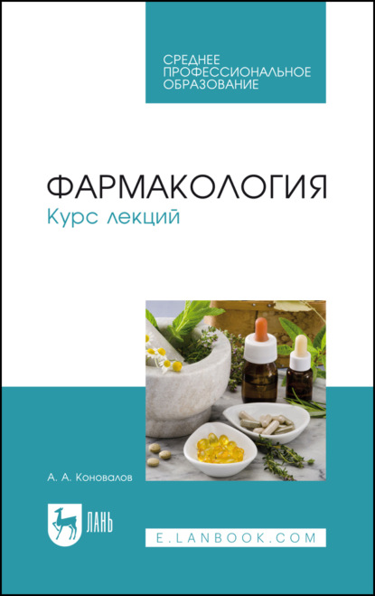 

Фармакология. Курс лекций. Учебное пособие для СПО