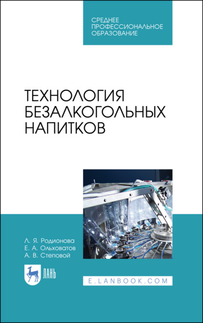 Е. А. Ольховатов — Технология безалкогольных напитков. Учебное пособие для СПО