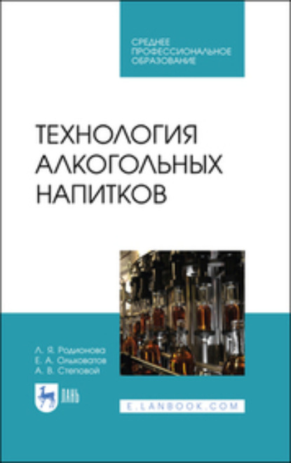 Е. А. Ольховатов — Технология алкогольных напитков. Учебное пособие для СПО