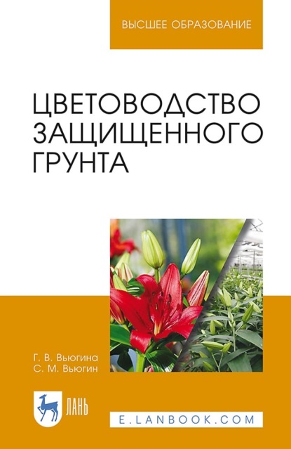 Цветоводство защищенного грунта. Учебное пособие для вузов