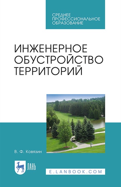 В. Ф. Ковязин — Инженерное обустройство территорий. Учебное пособие для СПО