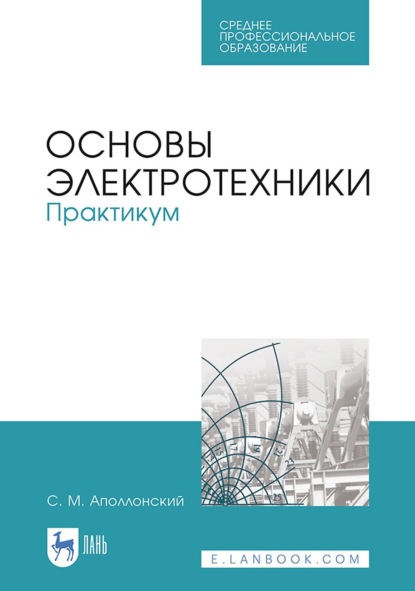 

Основы электротехники. Практикум. Учебное пособие для СПО
