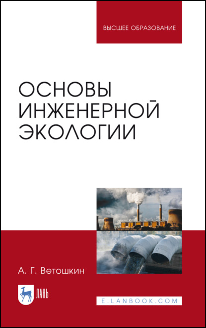 

Основы инженерной экологии. Учебное пособие для вузов