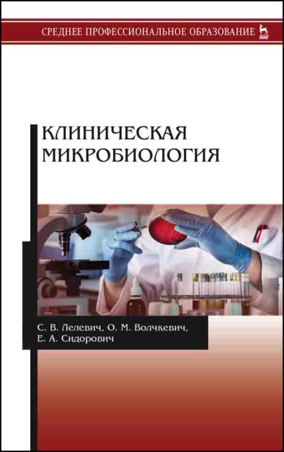 

Клиническая микробиология