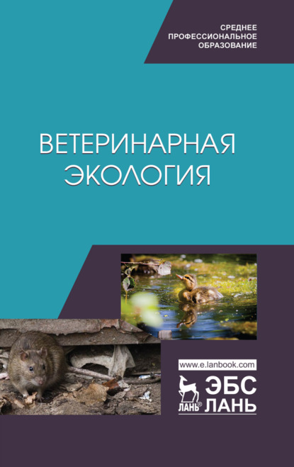 

Ветеринарная экология