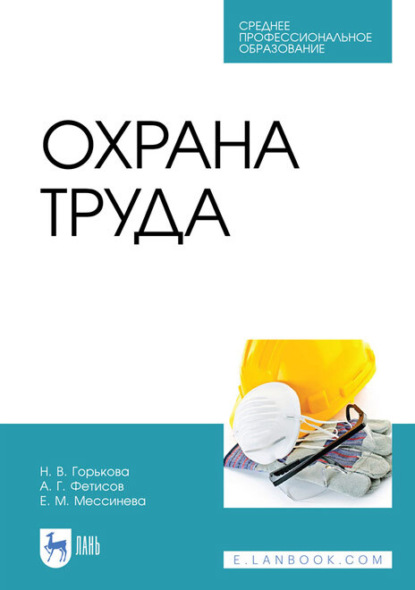 Н. В. Горькова — Охрана труда. Учебное пособие для СПО