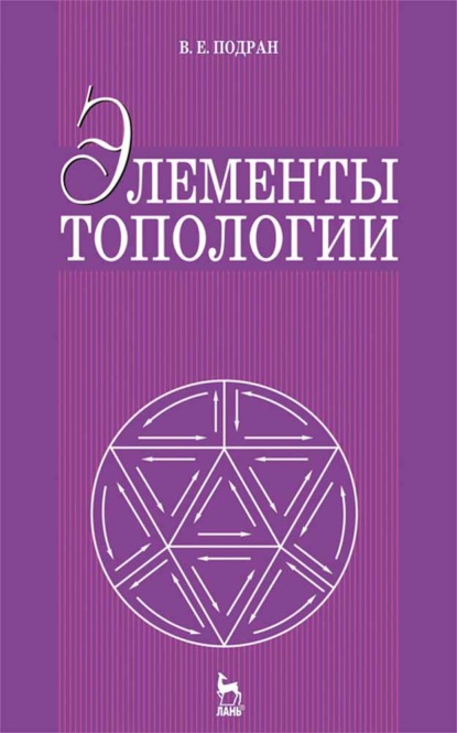 Элементы топологии