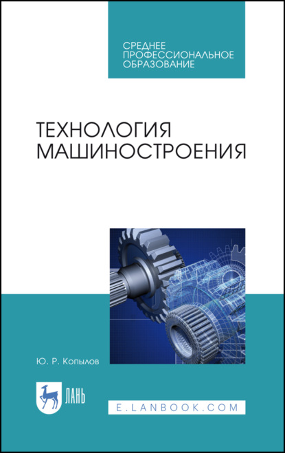 Технология машиностроения. Учебное пособие для СПО