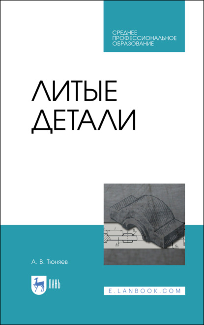 

Литые детали. Учебное пособие для СПО