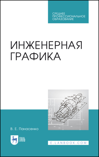 В. Е. Панасенко — Инженерная графика. Учебное пособие для СПО