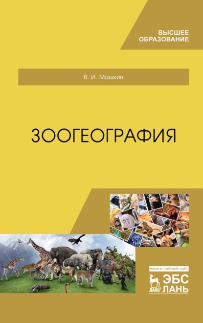 

Зоогеография