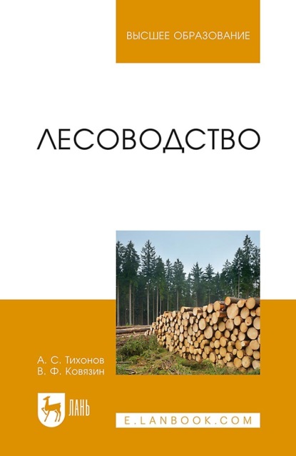 

Лесоводство. Учебник для вузов