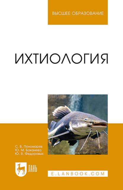 

Ихтиология. Учебник для вузов