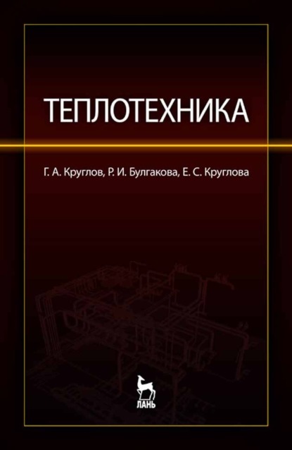 

Теплотехника