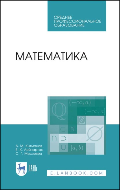 А. М. Кытманов — Математика