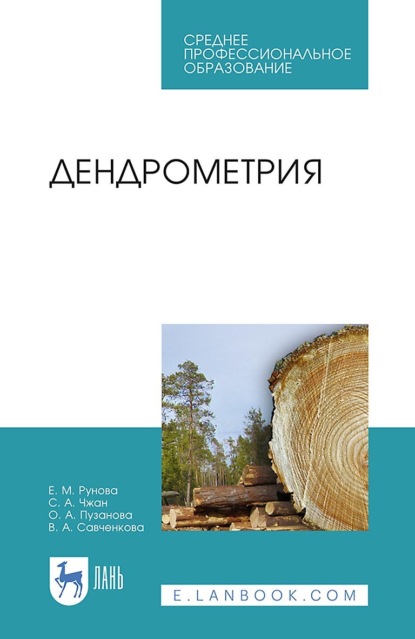 

Дендрометрия. Учебное пособие для СПО