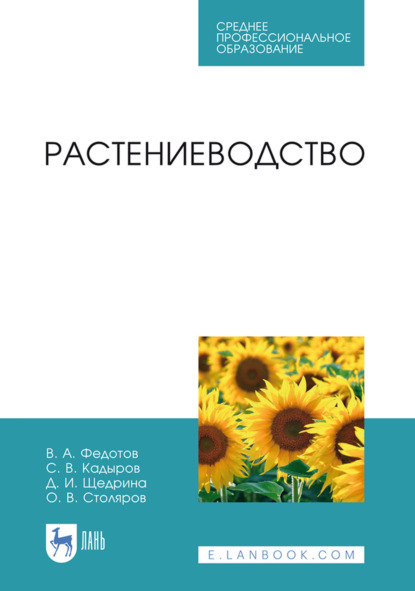 

Растениеводство. Учебник для СПО