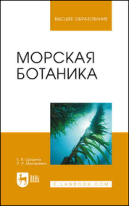 

Морская ботаника. Учебное пособие для вузов