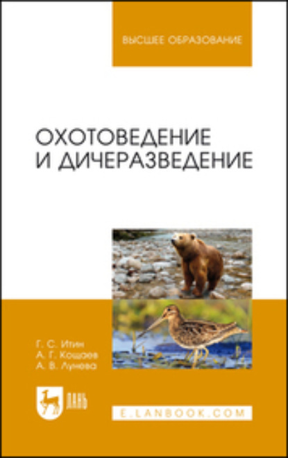 

Охотоведение и дичеразведение. Учебное пособие для вузов