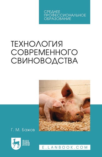 Г. М. Бажов — Технология современного свиноводства. Учебное пособие для СПО