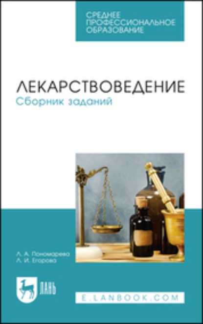 Л. И. Егорова — Лекарствоведение. Сборник заданий