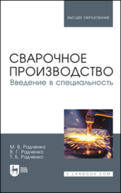 

Сварочное производство. Введение в специальность. Учебник для вузов