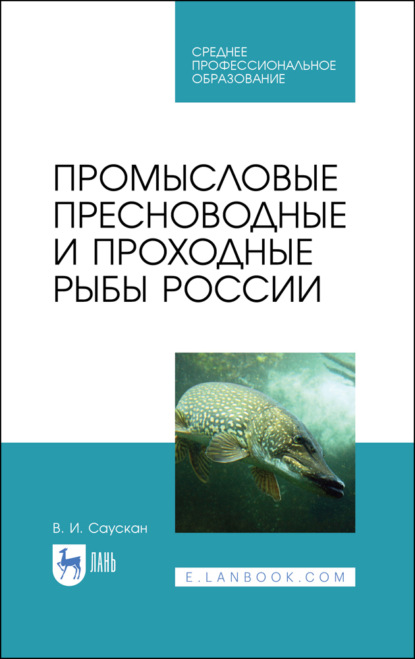 

Промысловые пресноводные и проходные рыбы России. Учебное пособие для СПО