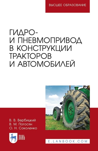 В. В. Вербицкий — Гидро- и пневмопривод в конструкции тракторов и автомобилей. Учебное пособие для вузов