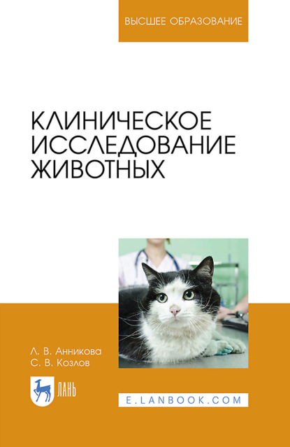 

Клиническое исследование животных. Учебное пособие для вузов