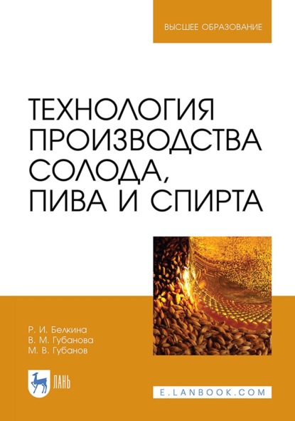 

Технология производства солода, пива и спирта. Учебное пособие для вузов