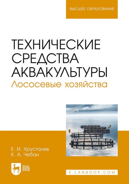 

Технические средства аквакультуры. Лососевые хозяйства. Учебник для вузов