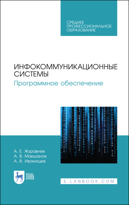 А. Е. Журавлев — Инфокоммуникационные системы. Программное обеспечение. Учебник для СПО