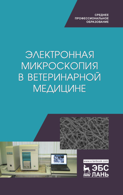 

Электронная микроскопия в ветеринарной медицине