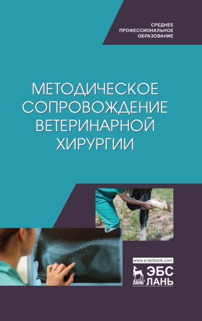 

Методическое сопровождение ветеринарной хирургии