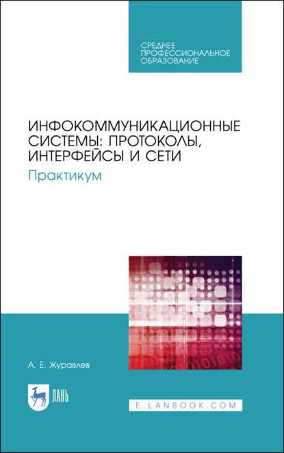 

Инфокоммуникационные системы: протоколы, интерфейсы и сети. Практикум