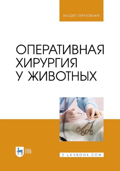 

Оперативная хирургия у животных. Учебник для вузов