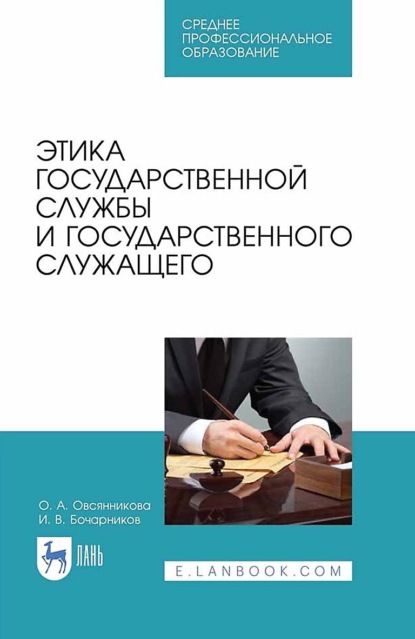 И. В. Бочарников — Этика государственной службы и государственного служащего. Учебное пособие для СПО