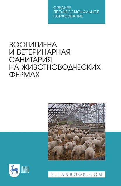 А. Ф. Кузнецов — Зоогигиена и ветеринарная санитария на животноводческих фермах. Учебное пособие для СПО