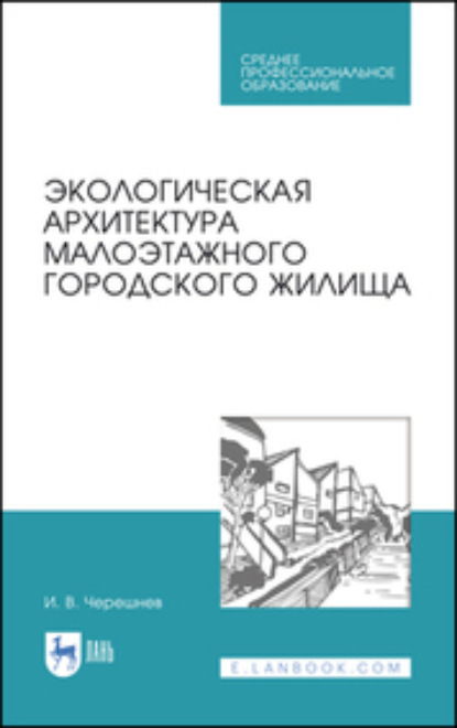 И. В. Черешнев — Экологическая архитектура малоэтажного городского жилища. Учебное пособие для СПО