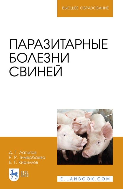 Д. Г. Латыпов — Паразитарные болезни свиней