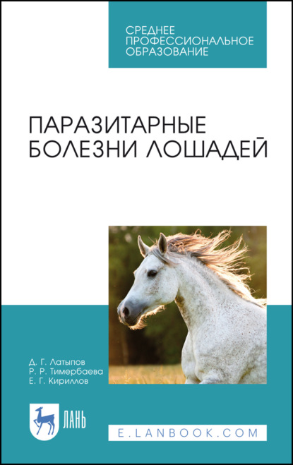 

Паразитарные болезни лошадей