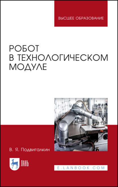 Робот в технологическом модуле. Учебное пособие для вузов