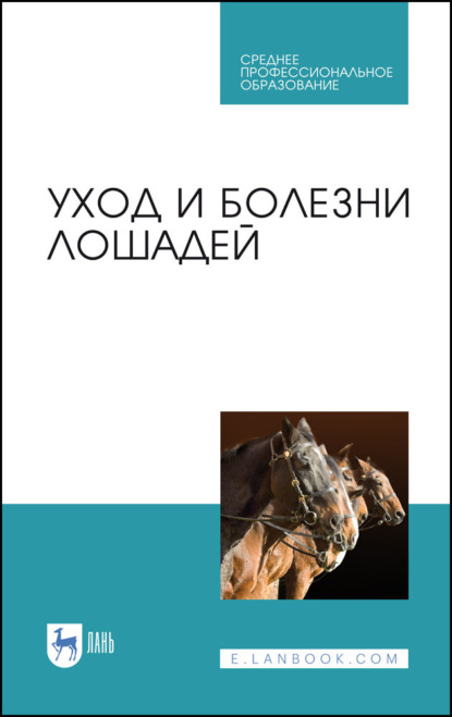 А. Ф. Кузнецов — Уход и болезни лошадей. Учебное пособие для СПО