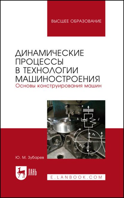

Динамические процессы в технологии машиностроения. Основы конструирования машин